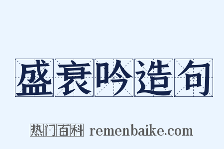 盛衰吟造句是什么意思的图片